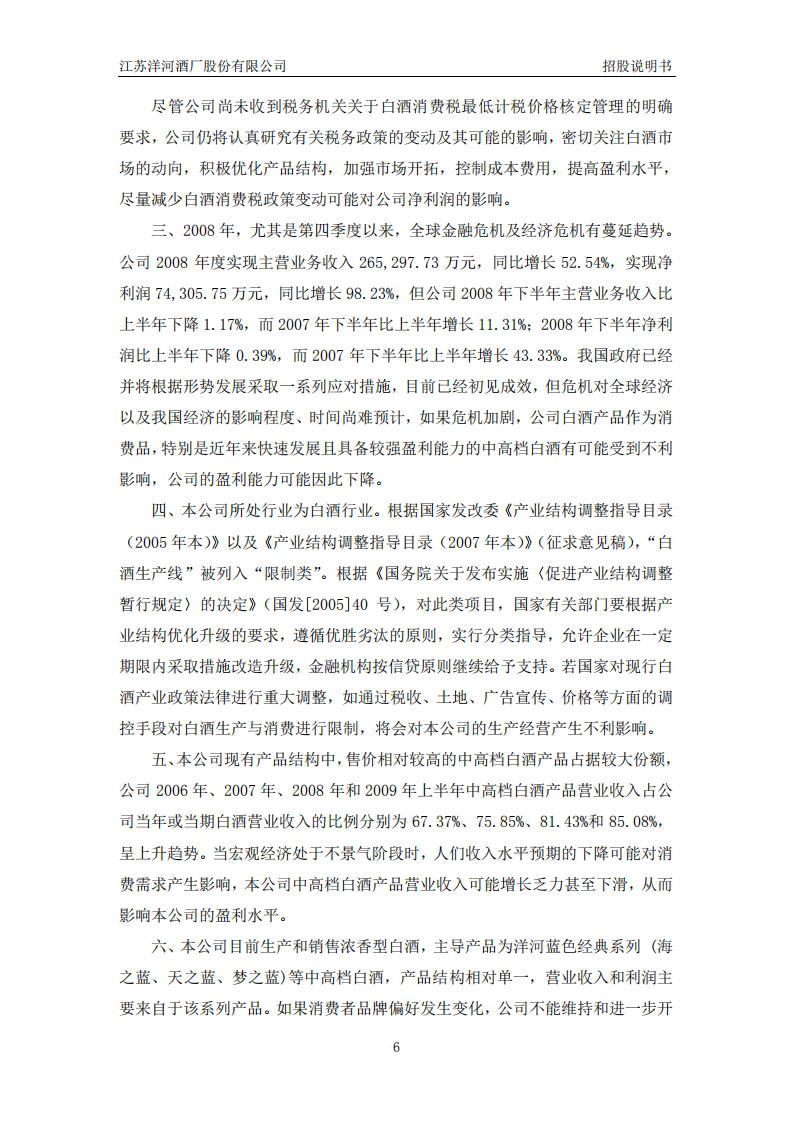 江苏洋河酒厂股份有限公司招股说明书.PDF 第6页