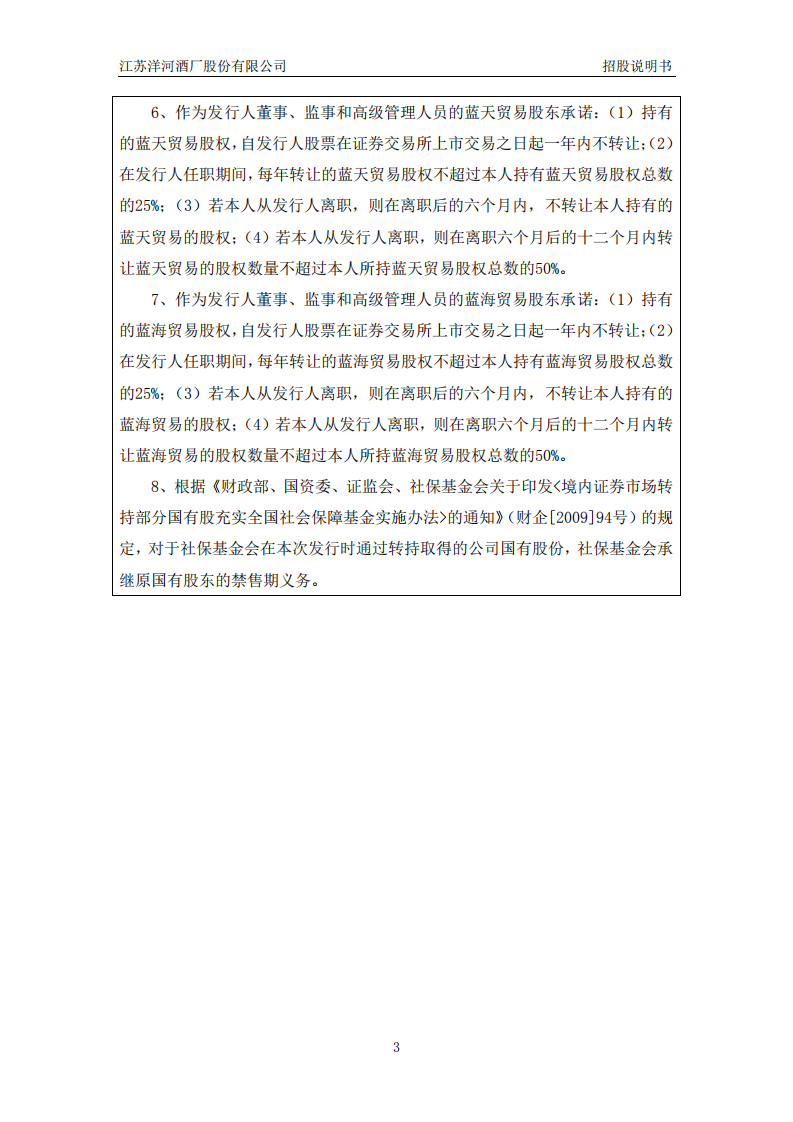 江苏洋河酒厂股份有限公司招股说明书.PDF 第3页