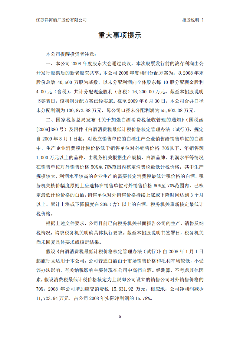 江苏洋河酒厂股份有限公司招股说明书.PDF 第5页