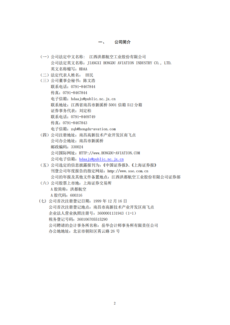 江西洪都航空工业股份有限公司2001年年度报告.PDF 第2页