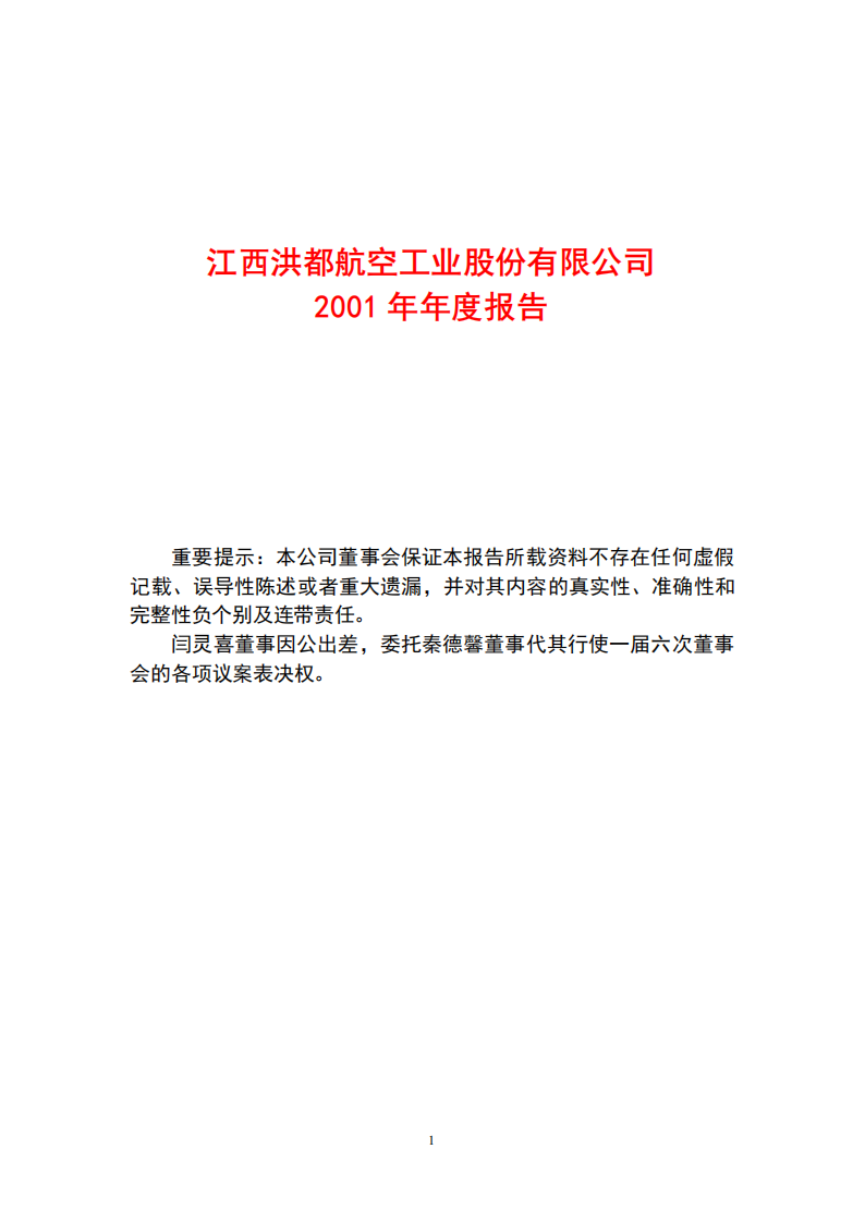江西洪都航空工业股份有限公司2001年年度报告.PDF 第1页