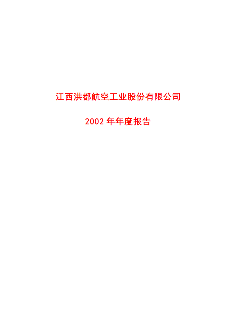 江西洪都航空工业股份有限公司2002年年度报告.PDF 第1页