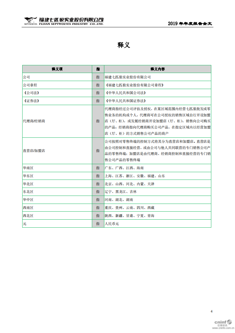 福建七匹狼实业股份有限公司2019年年度报告.PDF 第4页