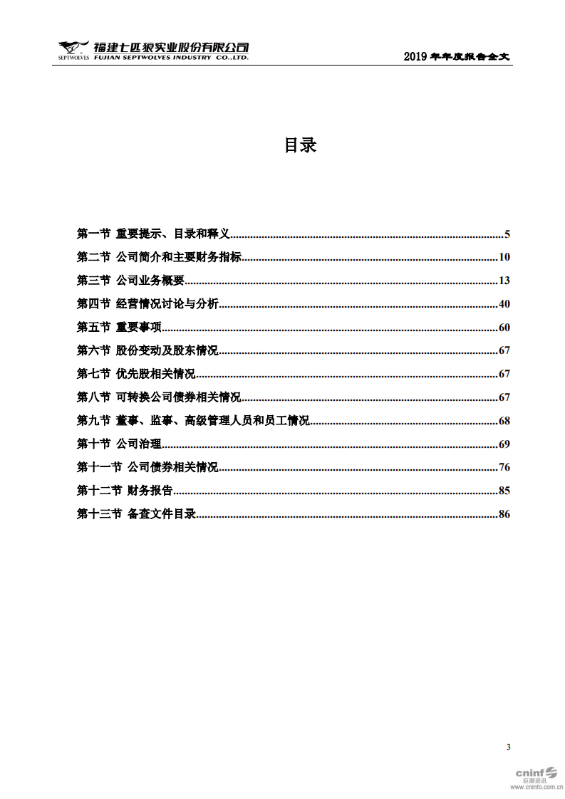 福建七匹狼实业股份有限公司2019年年度报告.PDF 第3页