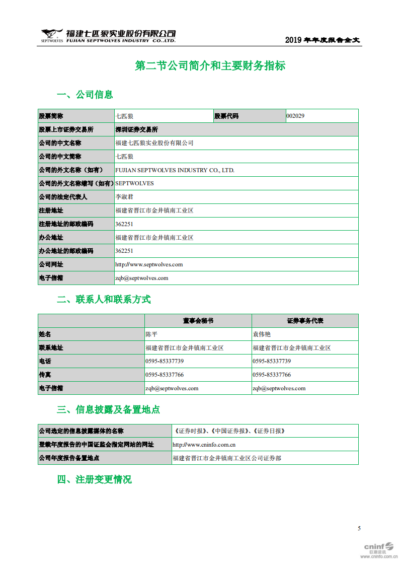 福建七匹狼实业股份有限公司2019年年度报告.PDF 第5页