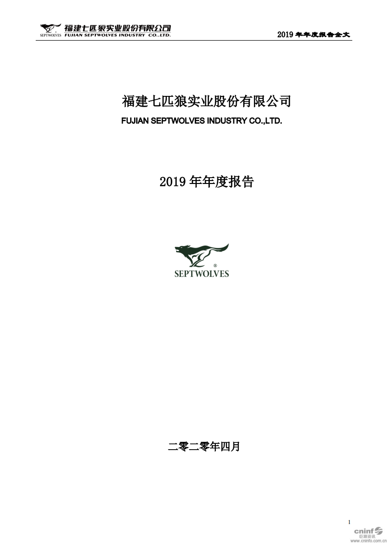 福建七匹狼实业股份有限公司2019年年度报告.PDF 第1页