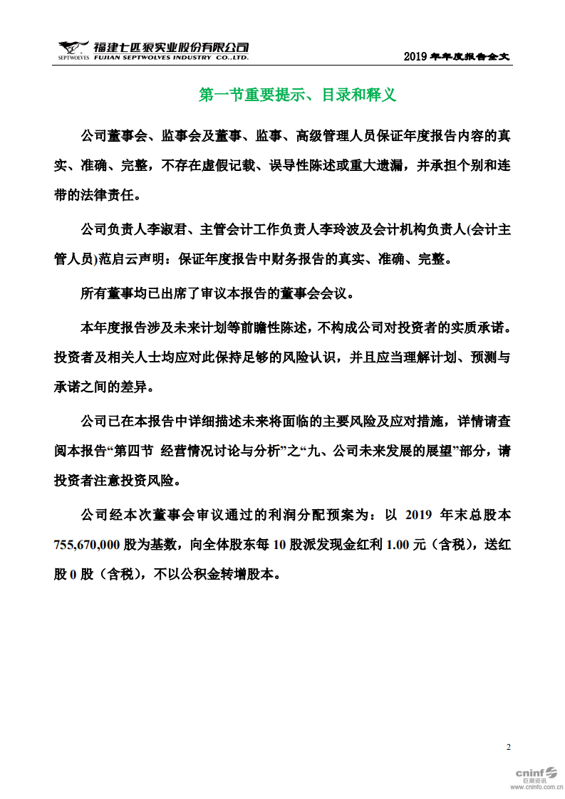 福建七匹狼实业股份有限公司2019年年度报告.PDF 第2页
