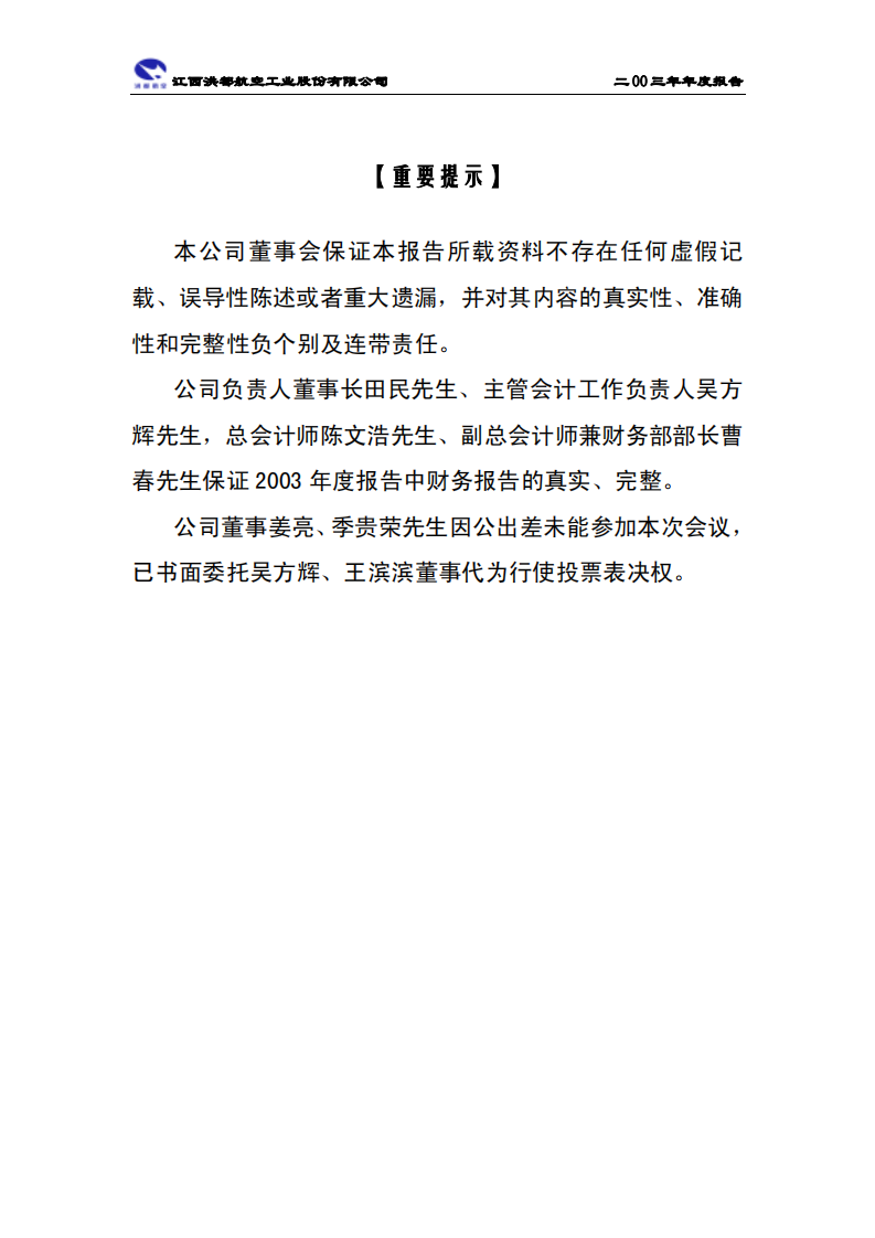 江西洪都航空工业股份有限公司2003年年度报告.PDF 第2页