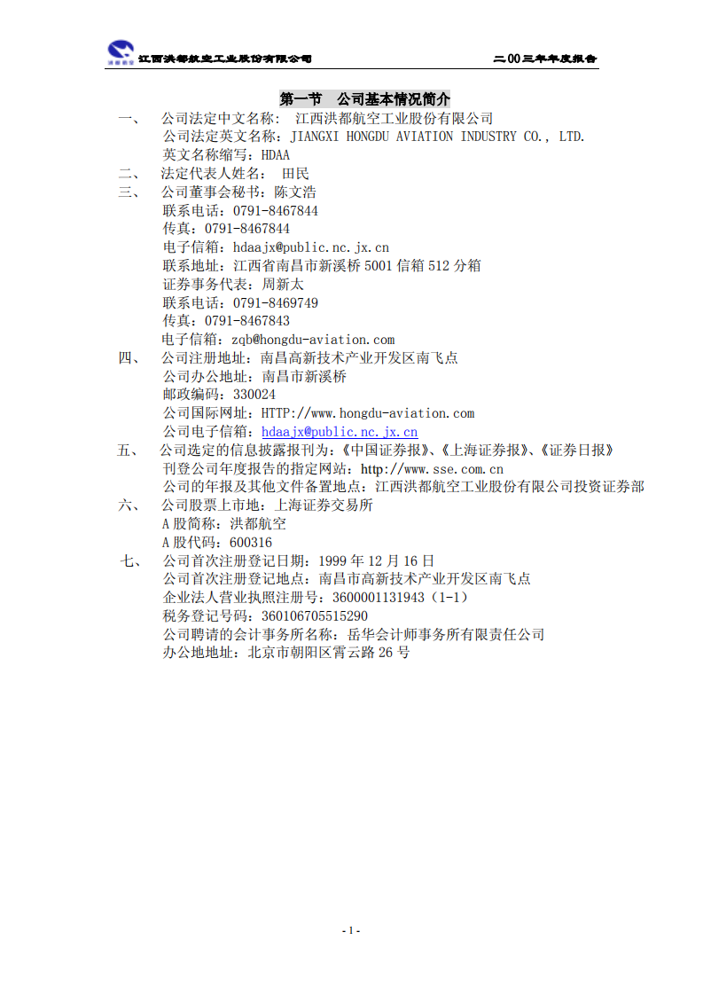 江西洪都航空工业股份有限公司2003年年度报告.PDF 第4页