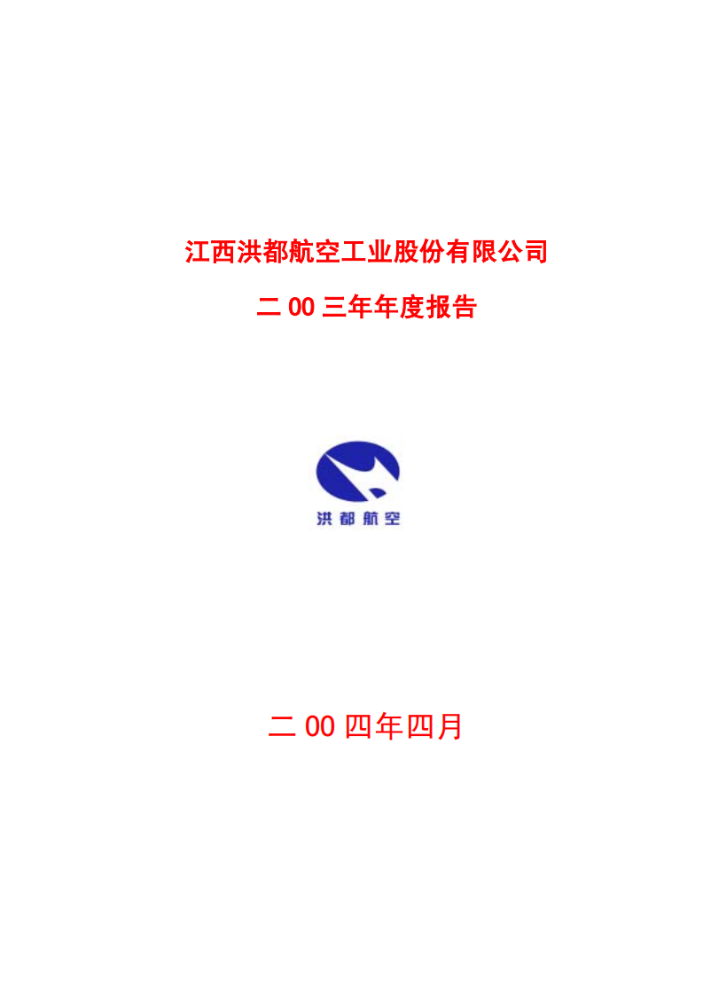 江西洪都航空工业股份有限公司2003年年度报告.PDF 第1页