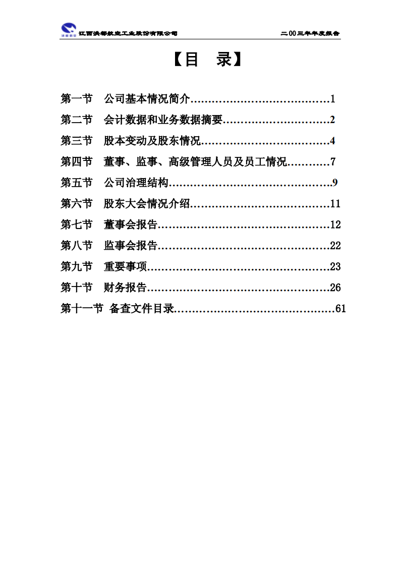 江西洪都航空工业股份有限公司2003年年度报告.PDF 第3页