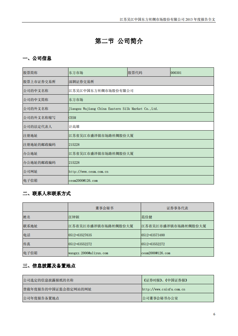 江苏吴江中国东方丝绸市场股份有限公司2013年年度报告.PDF 第6页