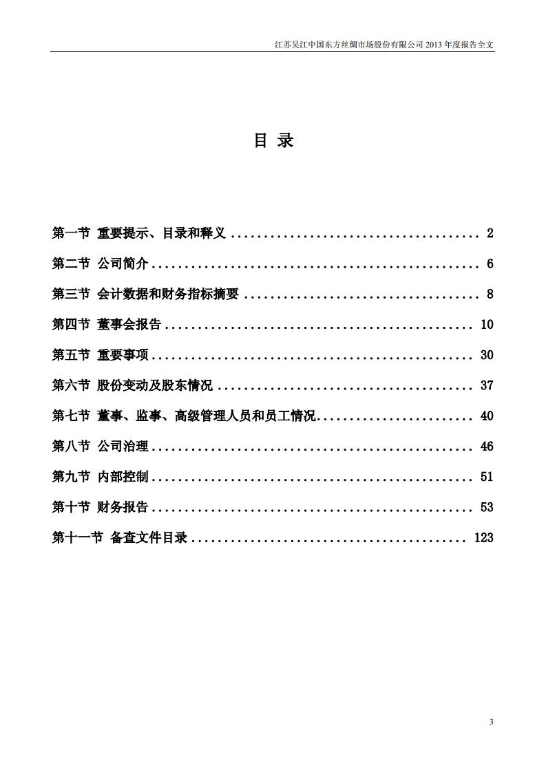 江苏吴江中国东方丝绸市场股份有限公司2013年年度报告.PDF 第3页