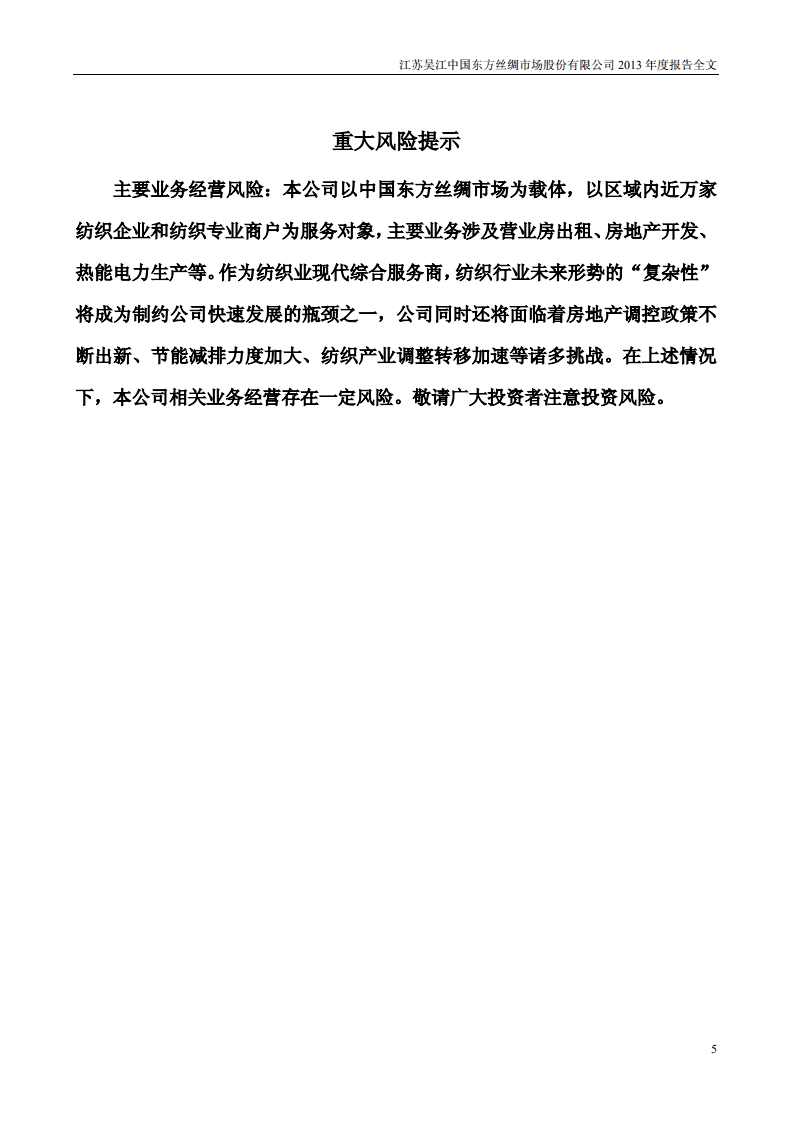 江苏吴江中国东方丝绸市场股份有限公司2013年年度报告.PDF 第5页