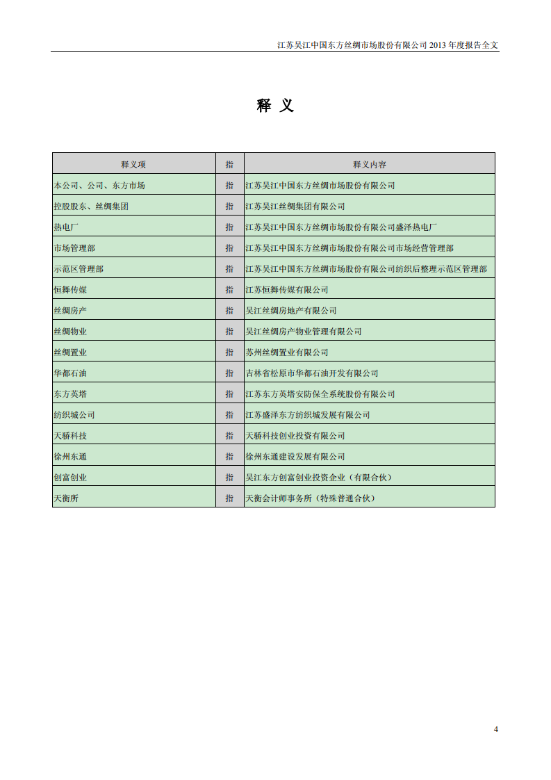 江苏吴江中国东方丝绸市场股份有限公司2013年年度报告.PDF 第4页
