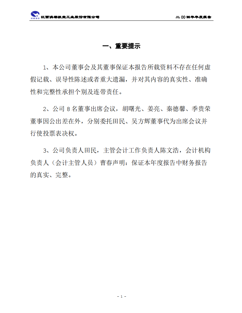 江西洪都航空工业股份有限公司2004年年度报告.PDF 第3页