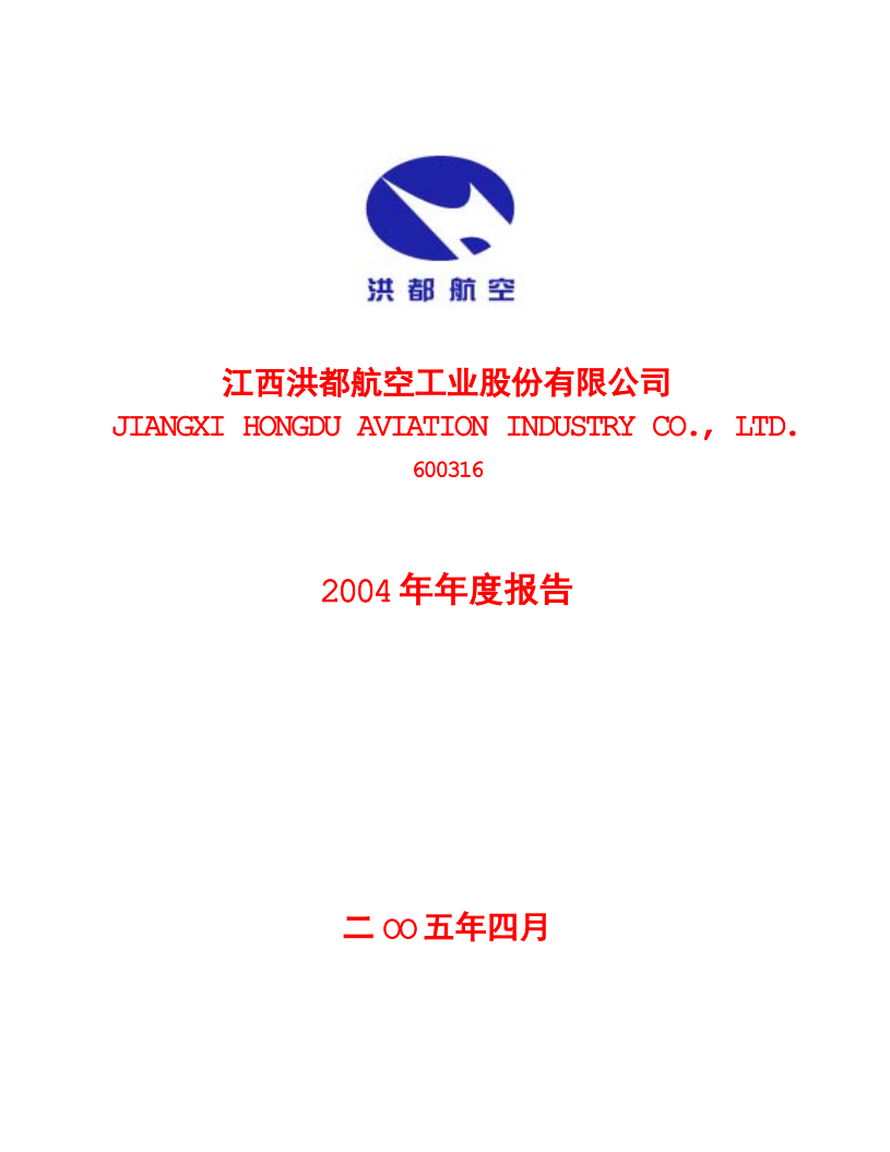 江西洪都航空工业股份有限公司2004年年度报告.PDF 第1页