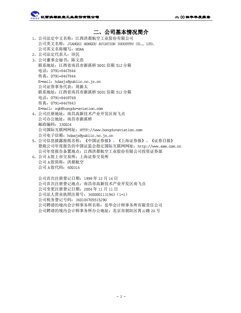 江西洪都航空工业股份有限公司2004年年度报告.PDF 第4页