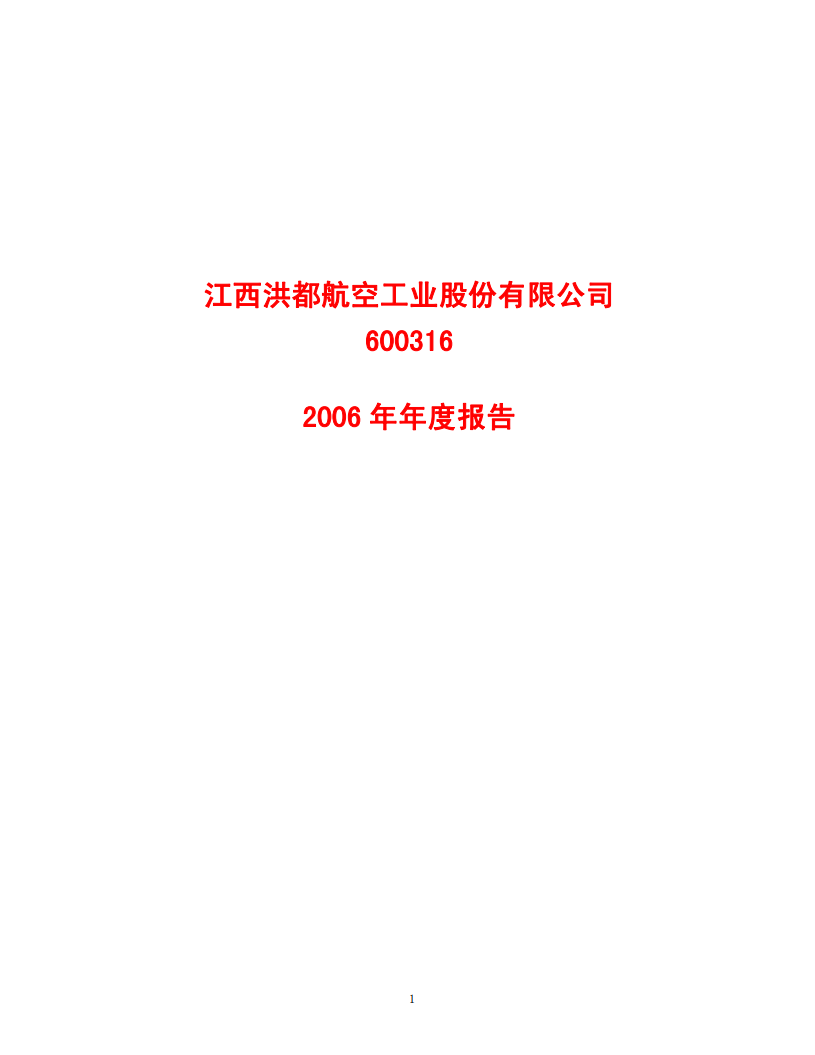 江西洪都航空工业股份有限公司2006年年度报告.PDF 第1页