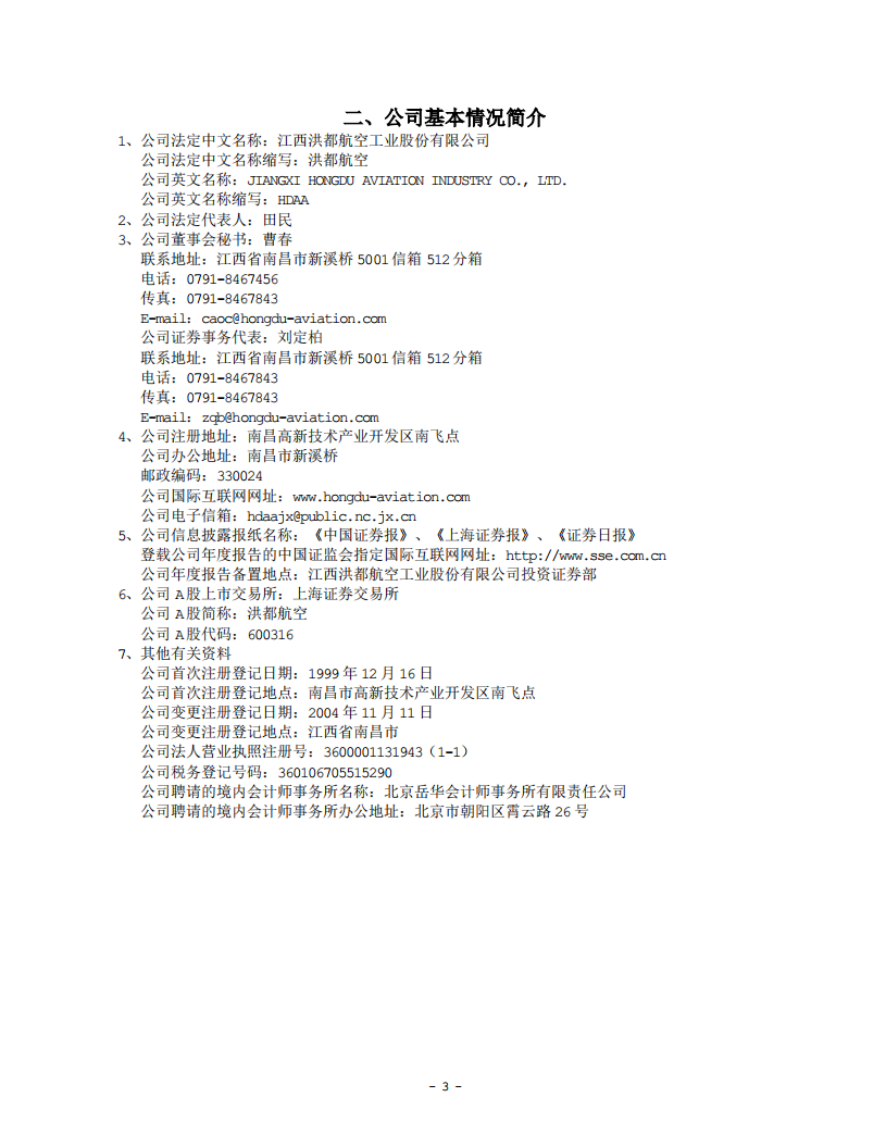 江西洪都航空工业股份有限公司2005年年度报告.PDF 第4页