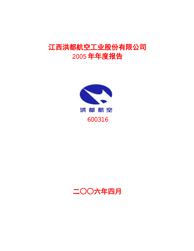 江西洪都航空工业股份有限公司2005年年度报告.PDF 第1页