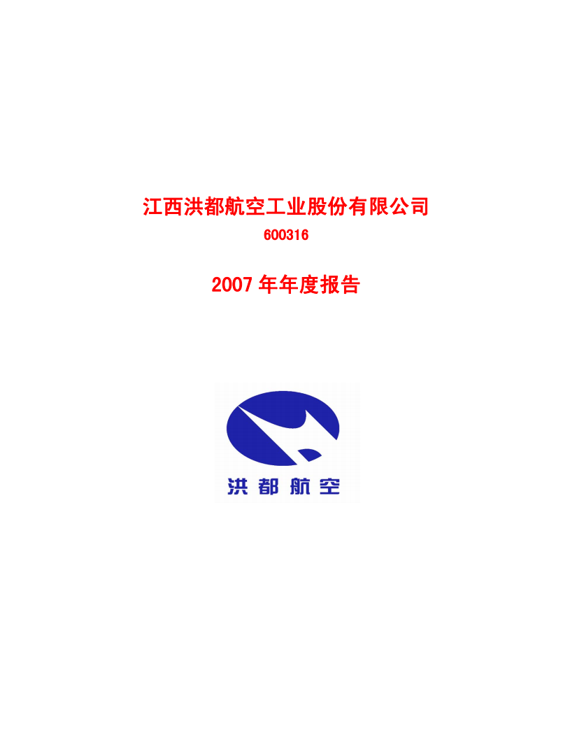 江西洪都航空工业股份有限公司2007年年度报告.PDF 第1页