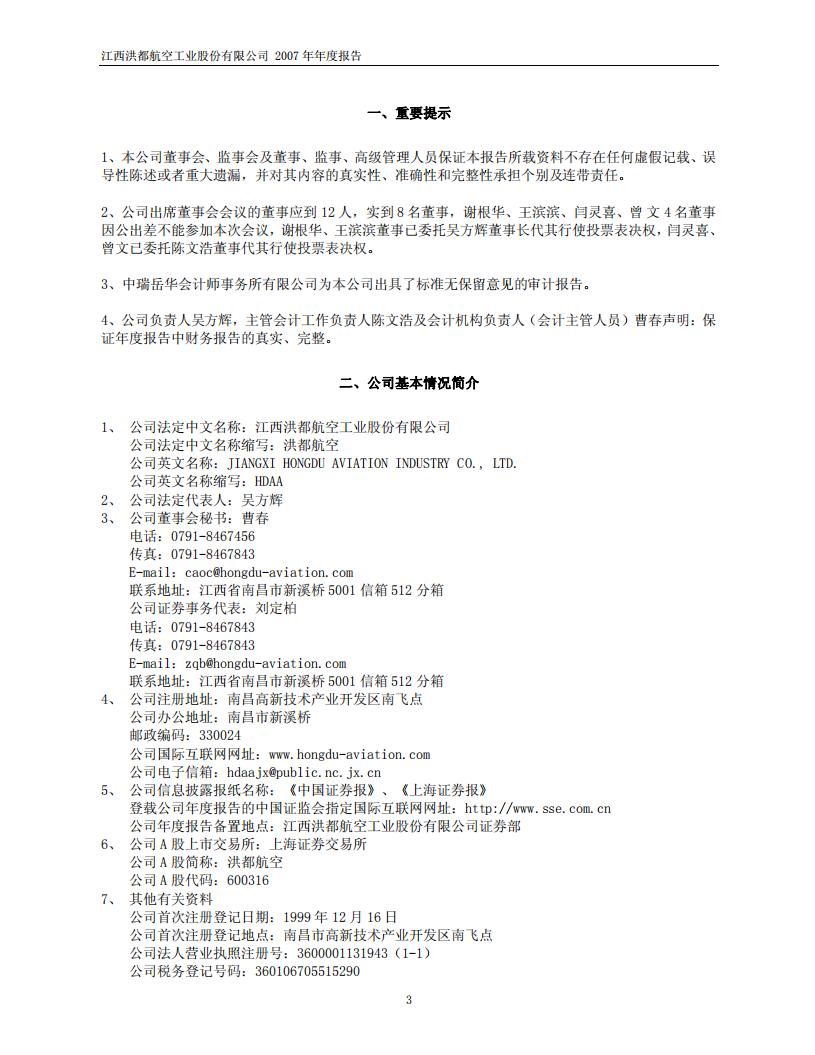 江西洪都航空工业股份有限公司2007年年度报告.PDF 第3页