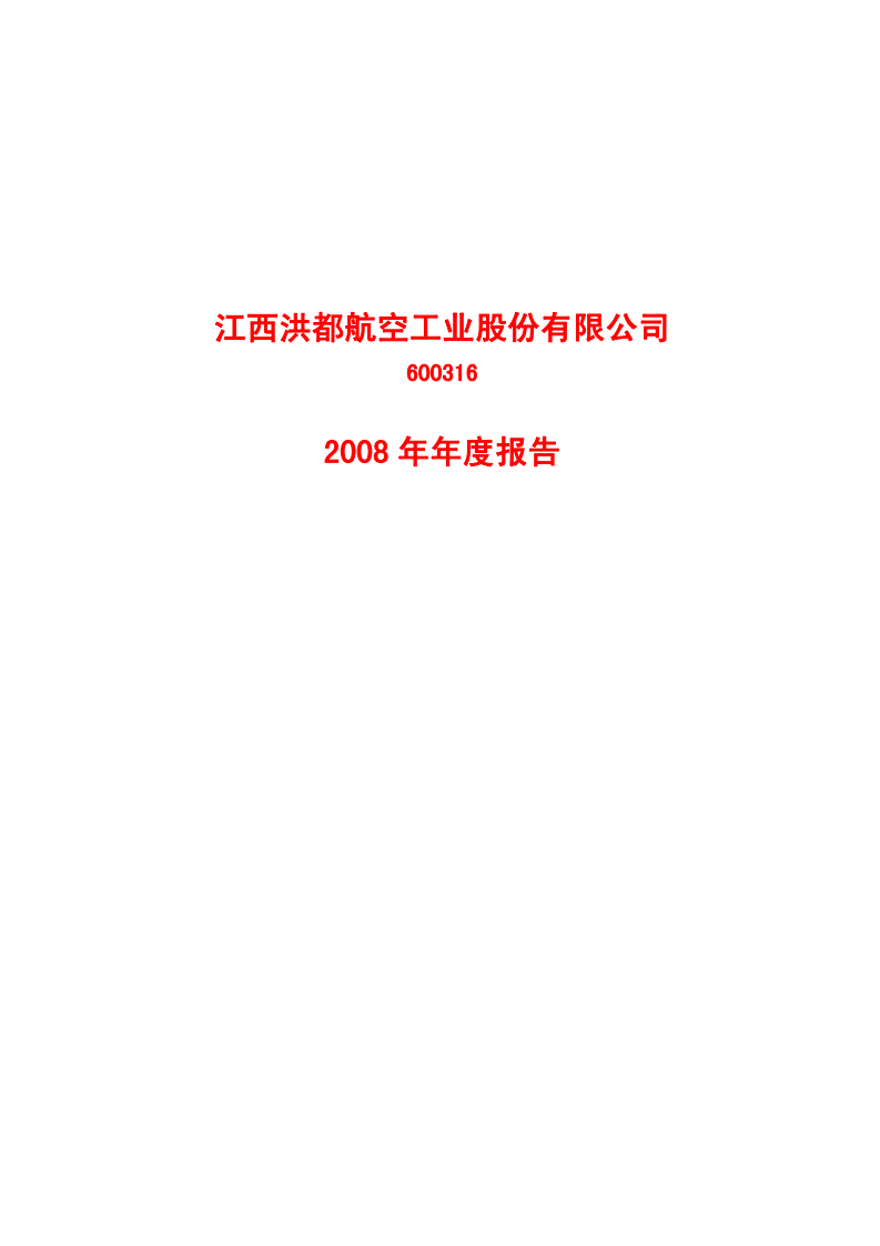 江西洪都航空工业股份有限公司2008年年度报告.PDF 第1页