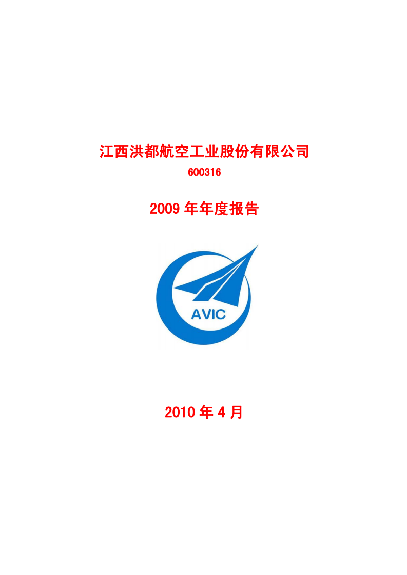 江西洪都航空工业股份有限公司2009年年度报告.PDF 第1页