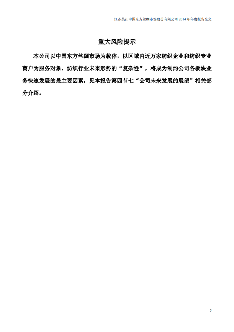 江苏吴江中国东方丝绸市场股份有限公司2014年年度报告.PDF 第5页