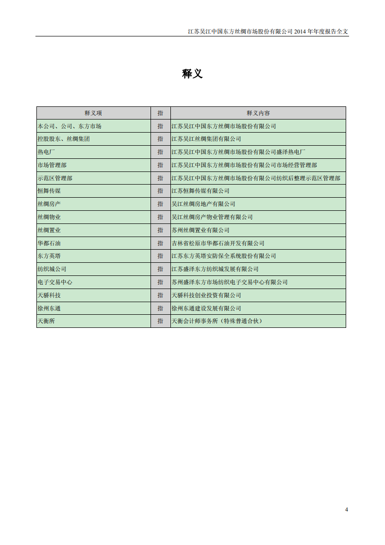 江苏吴江中国东方丝绸市场股份有限公司2014年年度报告.PDF 第4页