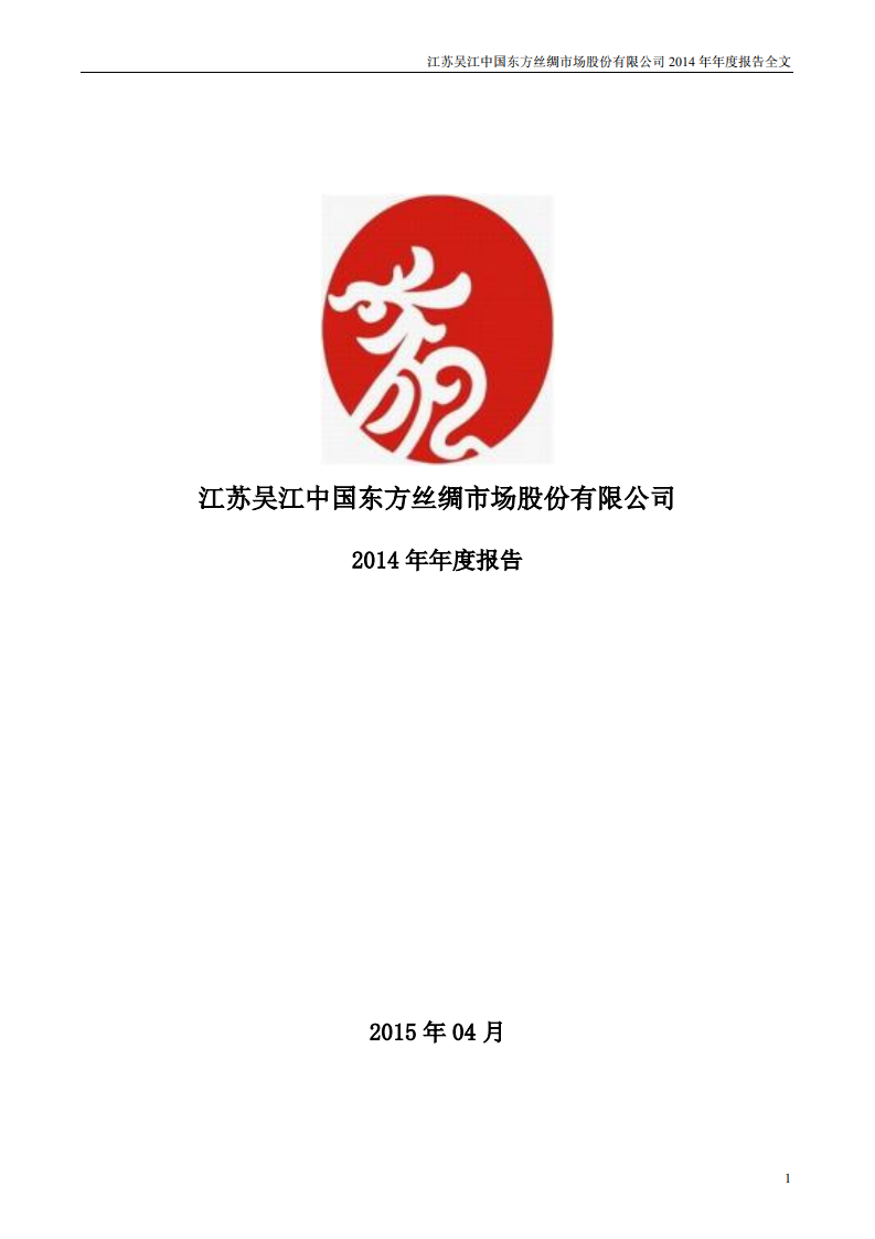 江苏吴江中国东方丝绸市场股份有限公司2014年年度报告.PDF 第1页