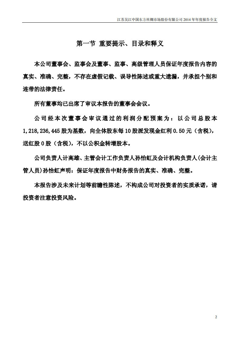 江苏吴江中国东方丝绸市场股份有限公司2014年年度报告.PDF 第2页