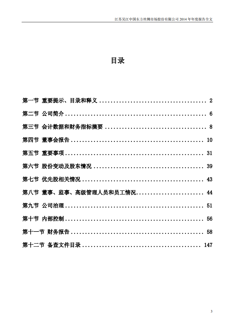 江苏吴江中国东方丝绸市场股份有限公司2014年年度报告.PDF 第3页