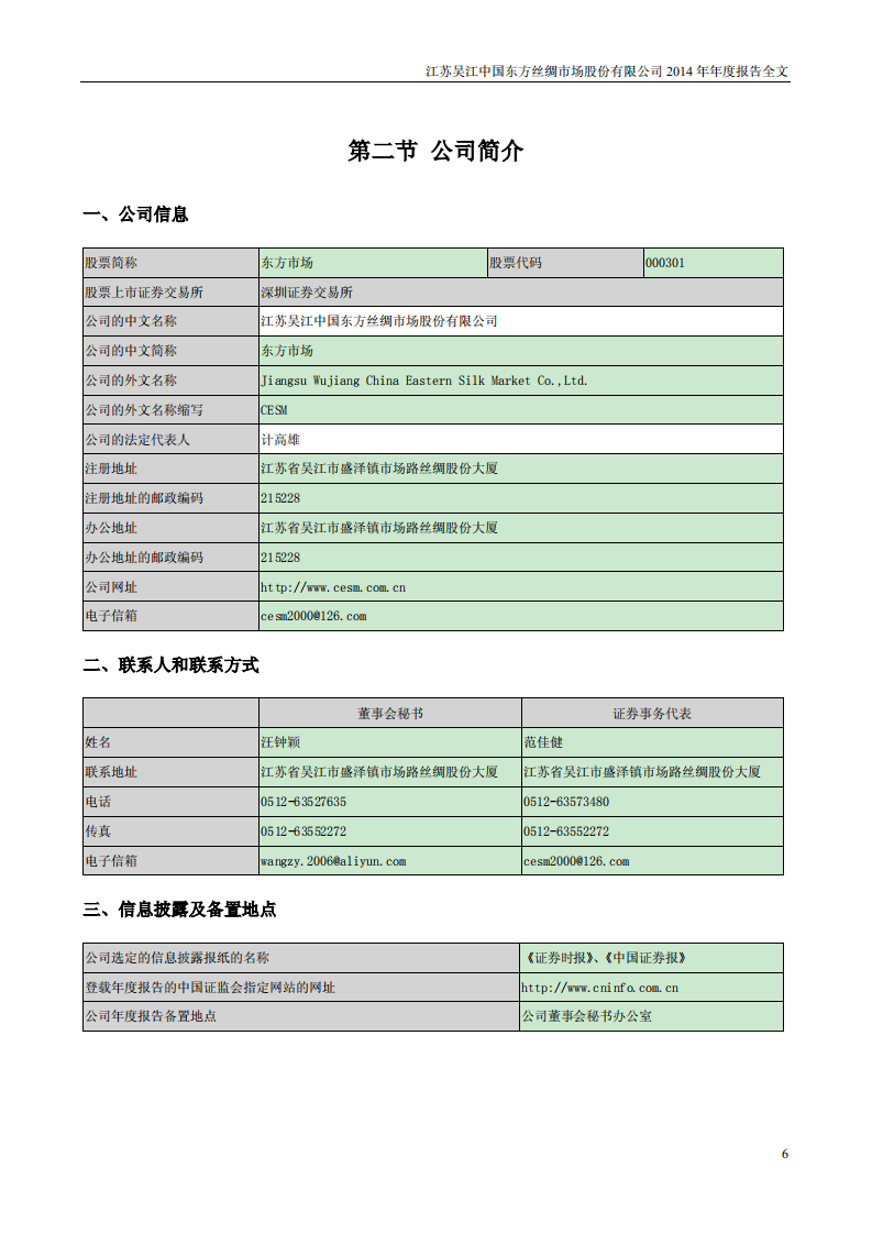 江苏吴江中国东方丝绸市场股份有限公司2014年年度报告.PDF 第6页