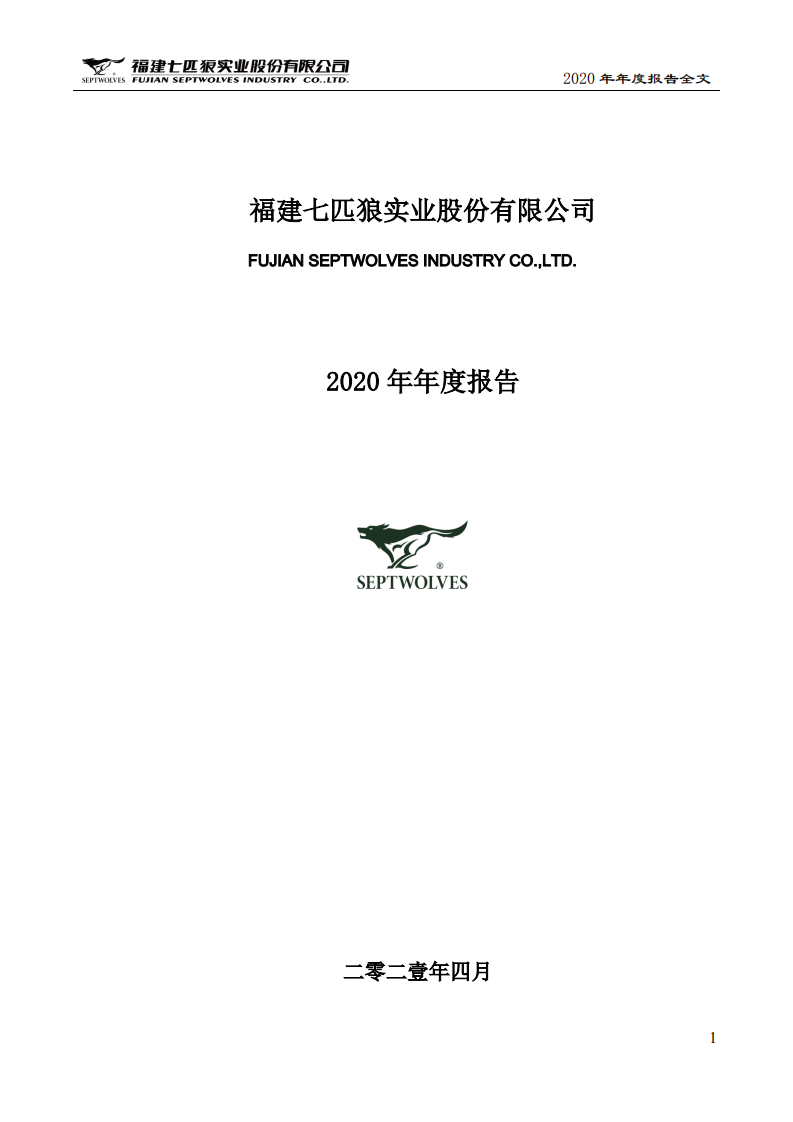 福建七匹狼实业股份有限公司2020年年度报告.PDF 第1页