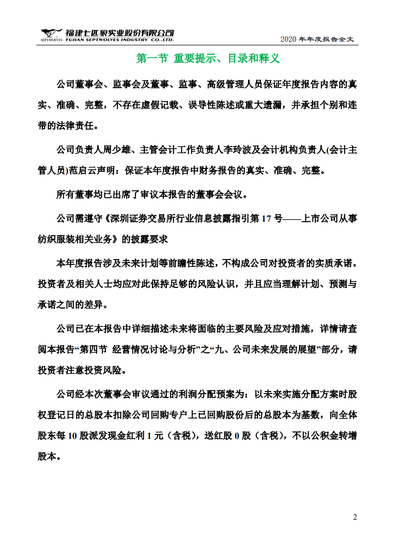 福建七匹狼实业股份有限公司2020年年度报告.PDF 第2页
