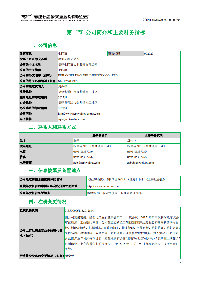 福建七匹狼实业股份有限公司2020年年度报告.PDF 第5页