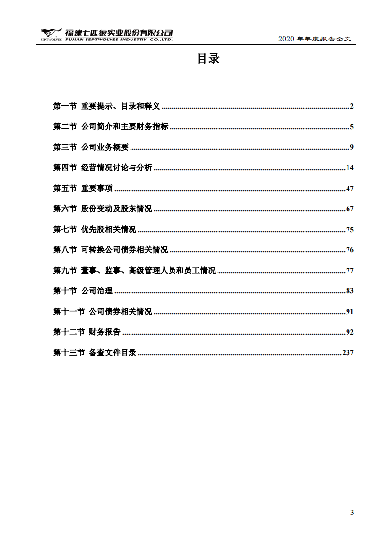福建七匹狼实业股份有限公司2020年年度报告.PDF 第3页