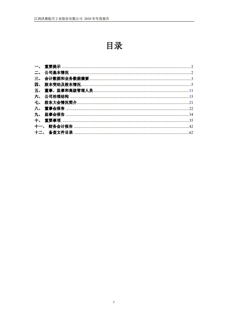 江西洪都航空工业股份有限公司2010年年度报告.PDF 第2页
