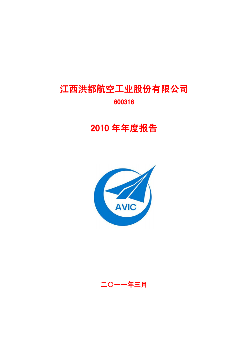 江西洪都航空工业股份有限公司2010年年度报告.PDF 第1页