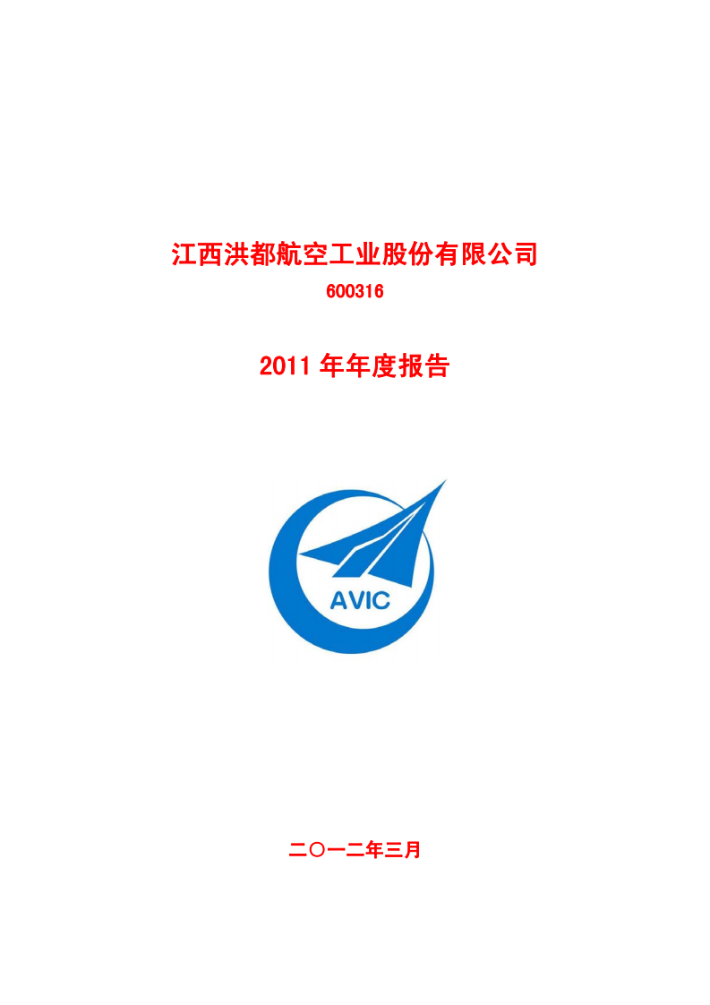 江西洪都航空工业股份有限公司2011年年度报告.PDF 第1页