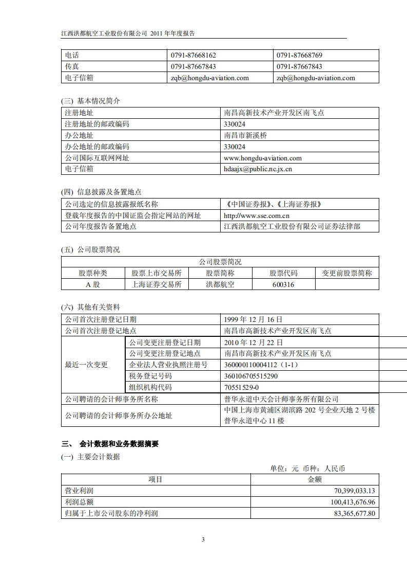 江西洪都航空工业股份有限公司2011年年度报告.PDF 第4页