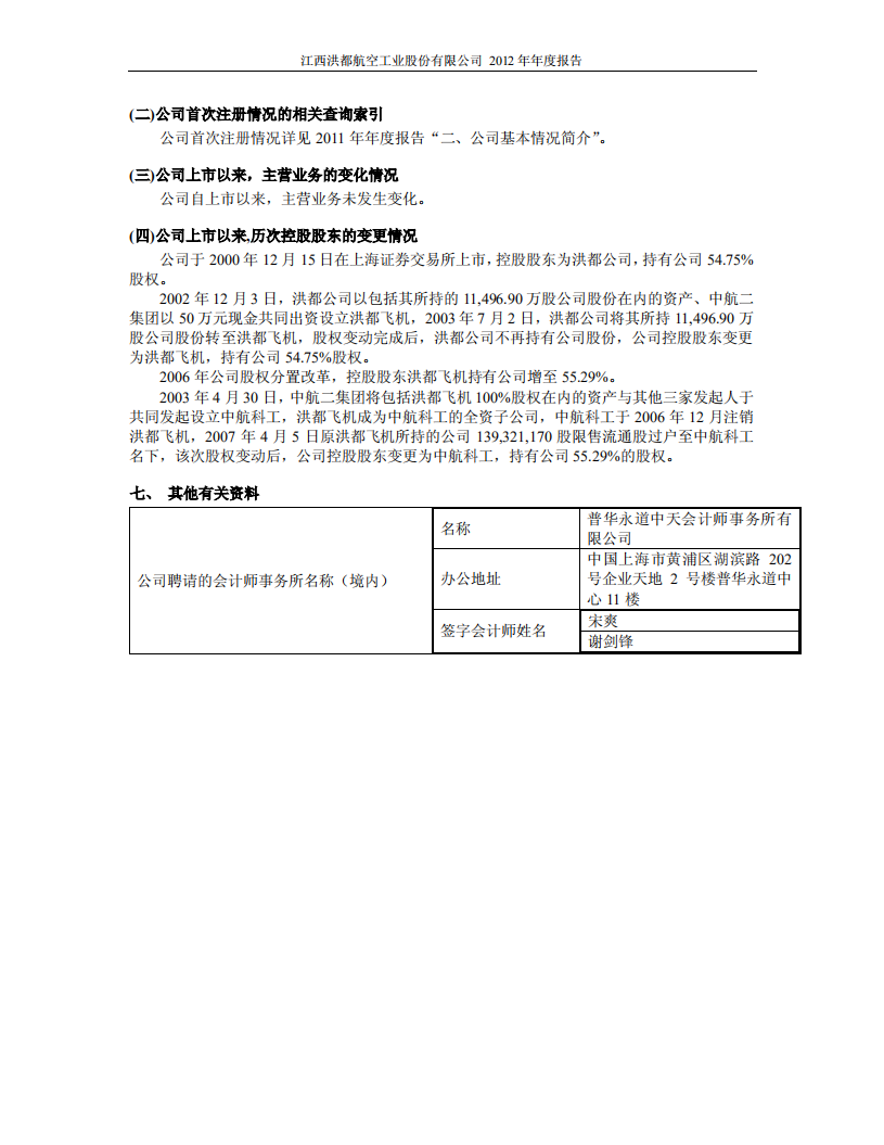 江西洪都航空工业股份有限公司2012年年度报告.PDF 第6页
