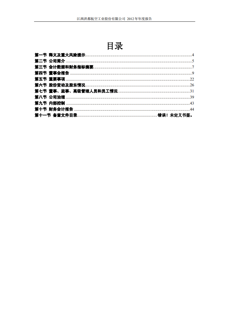 江西洪都航空工业股份有限公司2012年年度报告.PDF 第3页