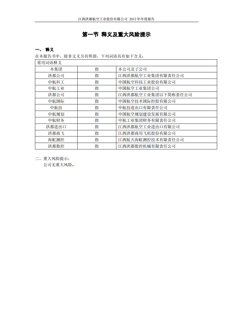 江西洪都航空工业股份有限公司2012年年度报告.PDF 第4页