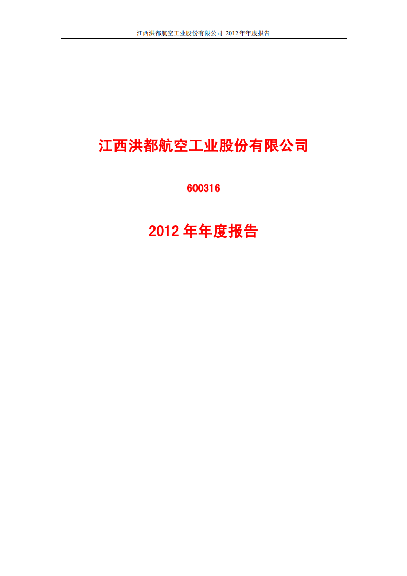 江西洪都航空工业股份有限公司2012年年度报告.PDF 第1页