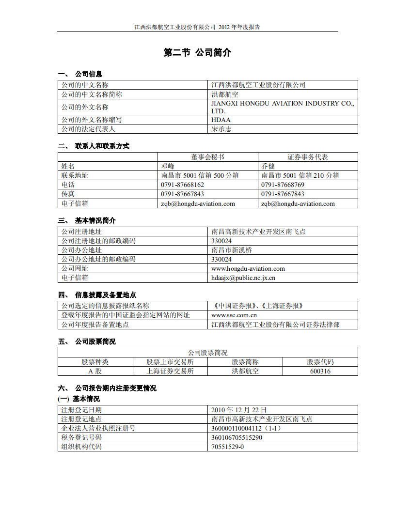 江西洪都航空工业股份有限公司2012年年度报告.PDF 第5页