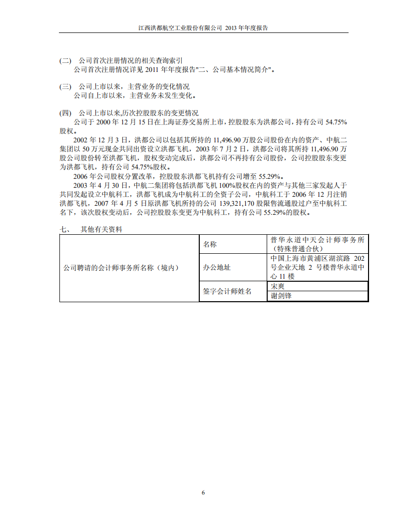 江西洪都航空工业股份有限公司2013年年度报告.PDF 第6页