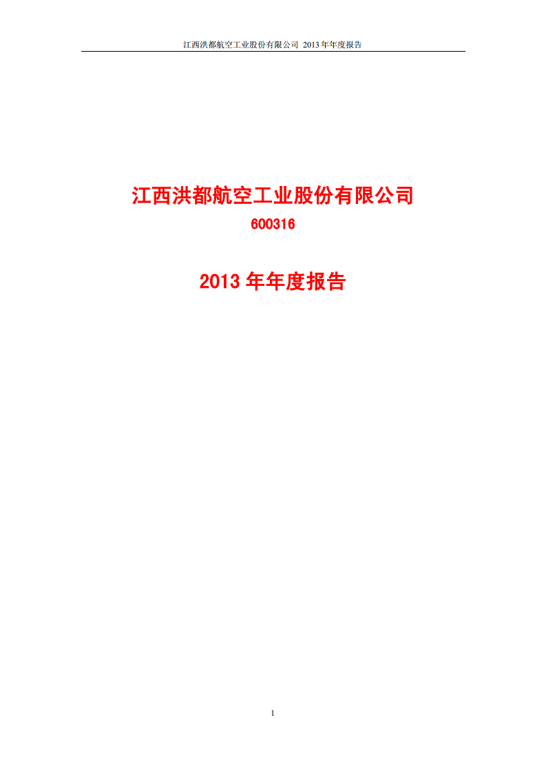 江西洪都航空工业股份有限公司2013年年度报告.PDF 第1页